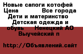 Новые сапоги котофей › Цена ­ 2 000 - Все города Дети и материнство » Детская одежда и обувь   . Ненецкий АО,Выучейский п.